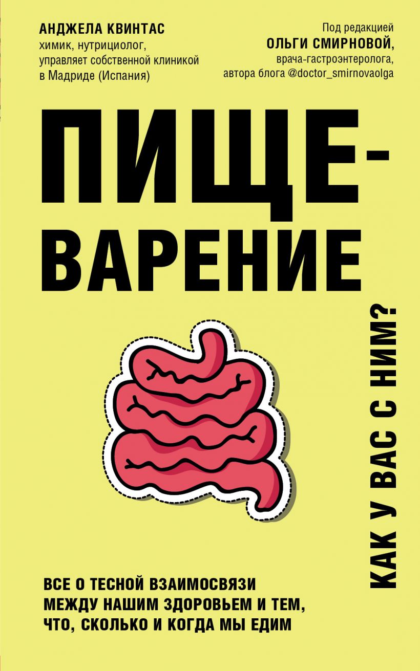 

Пищеварение. Все о тесной взаимосвязи между нашим здоровьем и тем, что, сколько и когда мы едим (978-5-04-121700-6 - 124457)