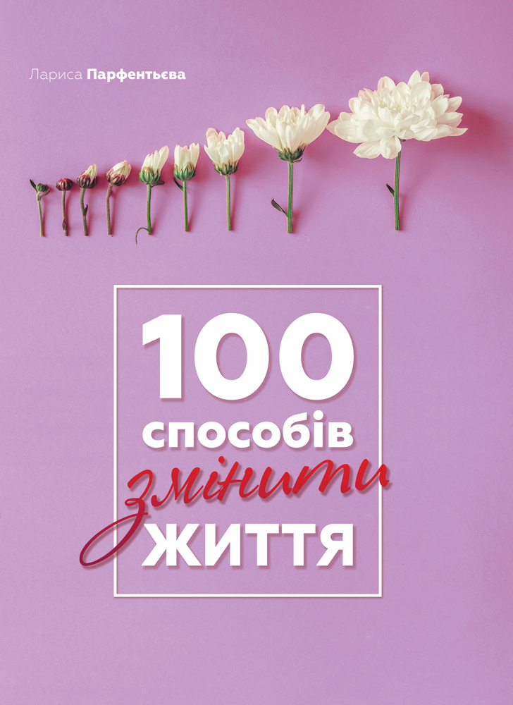 

100 способів змінити життя (УЦЕНКА) (978-617-577-154-9 - 125029)