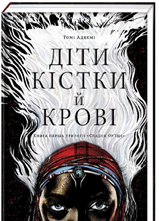 

Діти кістки й крові (978-617-7820-14-6 - 113114)