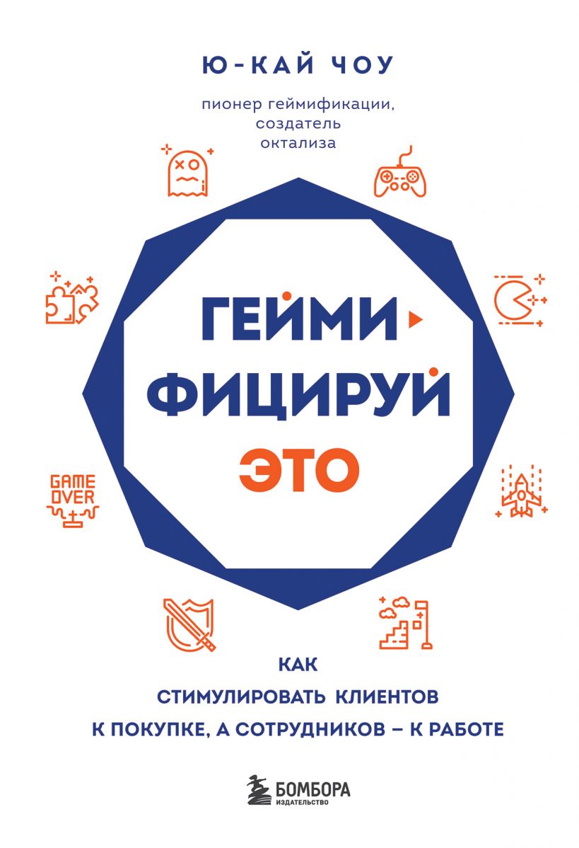 

Геймифицируй это. Как стимулировать клиентов к покупке, а сотрудников к работе (978-5-04-097157-2 - 128456)