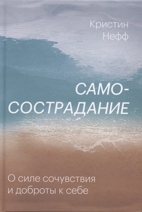 

Самосострадание. О силе сочувствия и доброты к себе (978-5-00169-555-4 - 123432)