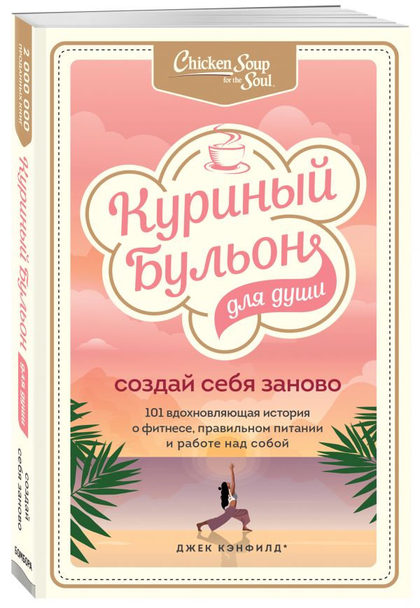 

Куриный бульон для души. Создай себя заново. 101 вдохновляющая история о фитнесе, правильном питании и работе над собой (978-5-04-121274-2 - 127585)