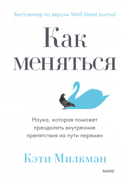 

Как меняться. Наука, которая поможет преодолеть внутренние препятствия на пути перемен (Манн, Иванов и Фербер - 129436)