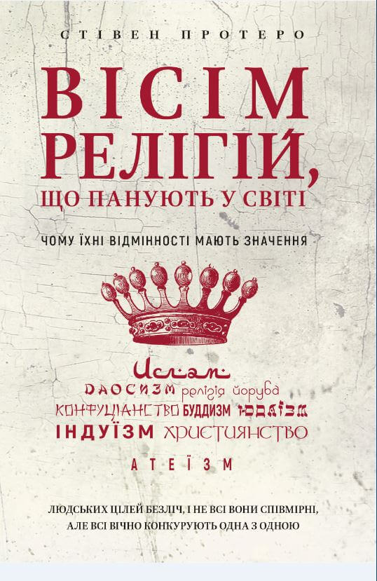 

Вісім релігій, що панують у світі. Чому їхні відмінності мають значення (978-966-993-247-1 - 124589)