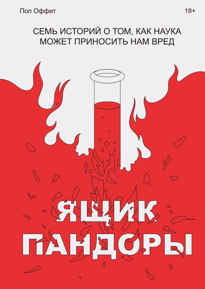 

Ящик Пандоры. Семь историй о том, как наука может приносить нам вред (978-5-00146-125-8 - 106704)