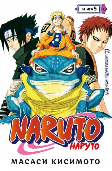 

Naruto. Наруто. Книга 5. Прерванный экзамен (978-5-389-20089-0 - 129726)