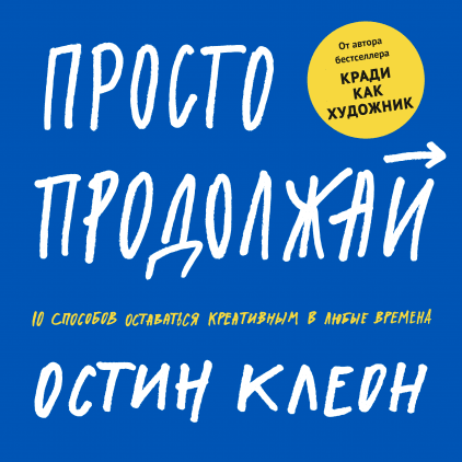 

Просто продолжай. 10 способов оставаться креативным в любые времена (978-5-00146-324-5 - 111433)