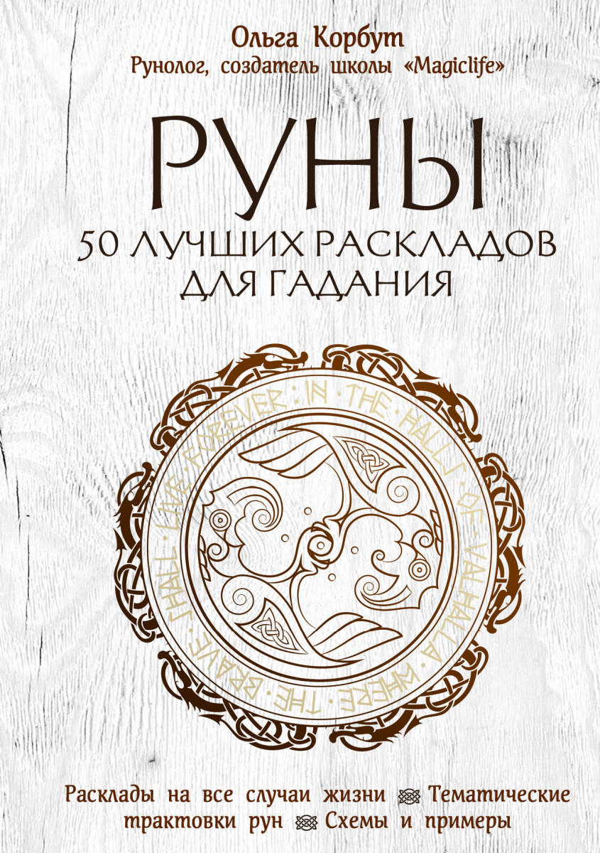 

Руны. 50 лучших раскладов для гадания (978-966-993-454-3 - 128158)