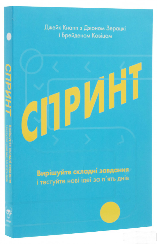 

Спринт. Вирішуйте складні завдання і тестуйте нові ідеї за 5 днів (978-617-7544-32-5 - 113379)