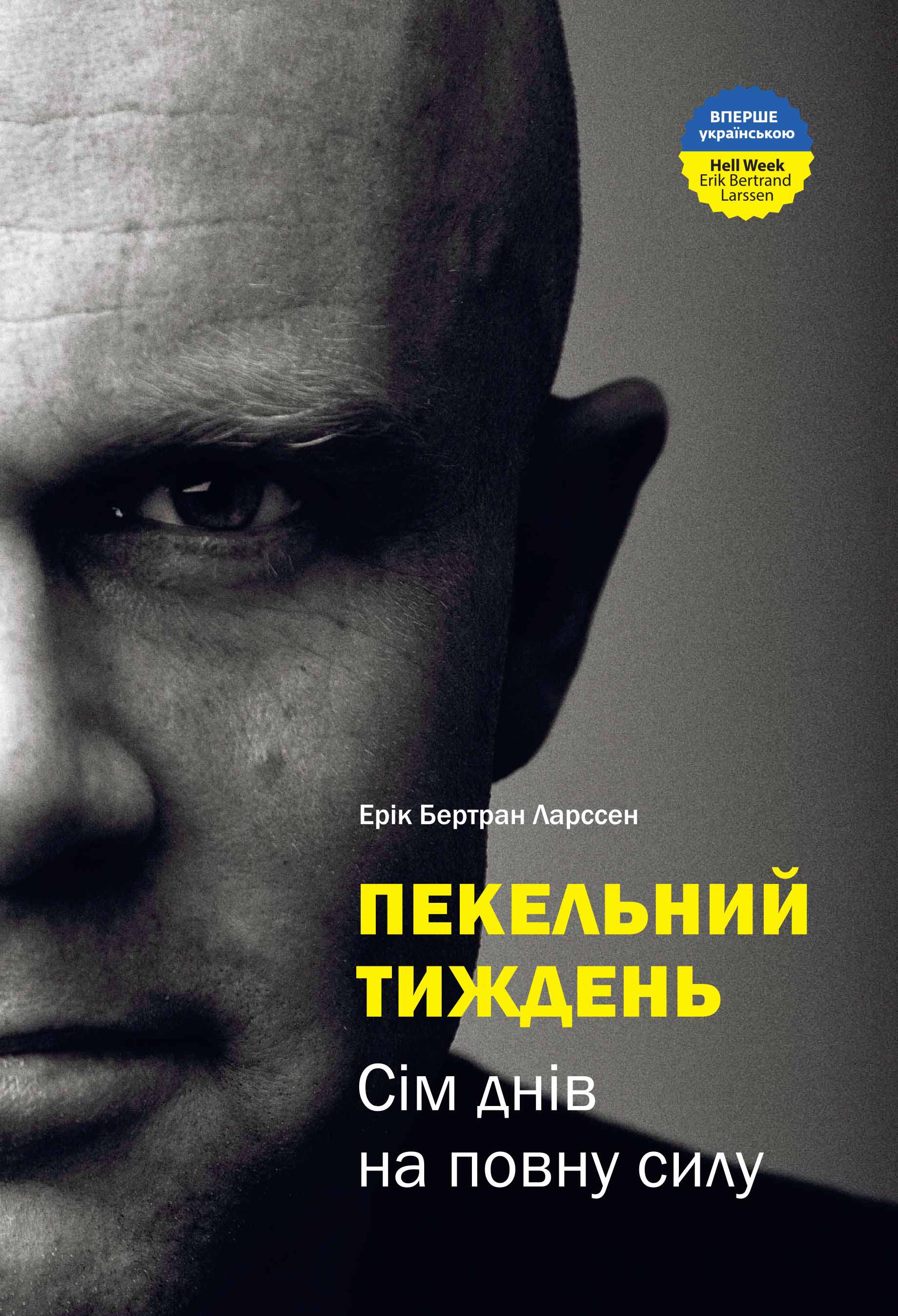 

Пекельний тиждень. Сім днів на повну силу (УЦЕНКА) (978-966-2236-02-6 - 125055)