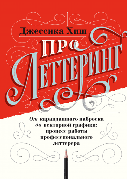 

Про леттеринг. От карандашного наброска до векторной графики (Манн, Иванов и Фербер - 113816)