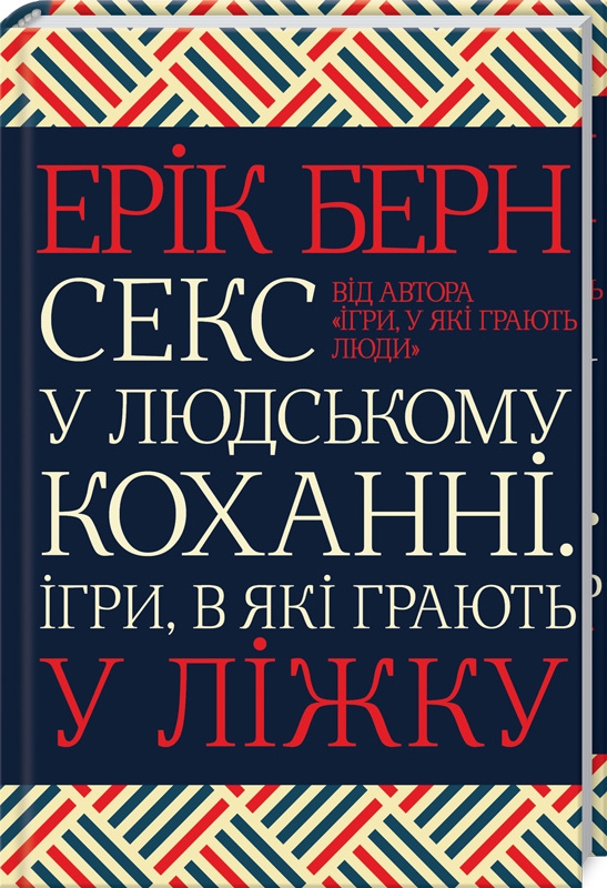 

Секс у людському коханні. Ігри, в які грають у ліжку (978-617-12-8337-4 - 113603)