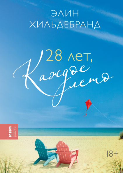 

28 лет, каждое лето (978-5-00169-729-9 - 125101)