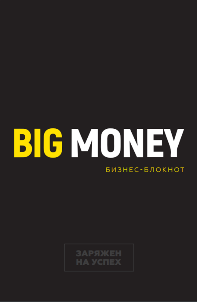 

Big Money. Бизнес-блокнот на 2022-2023 год (978-966-993-032-3 - 111727)