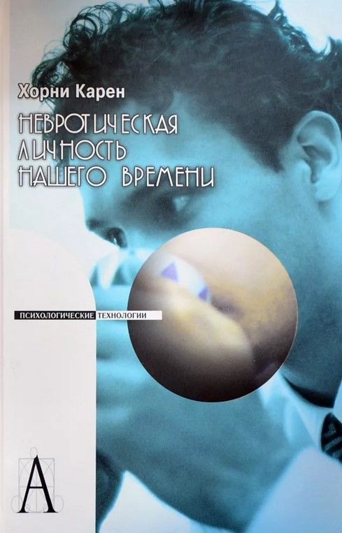 

Невротическая личность нашего времени (978-5-8291-1134-2 - 113314)