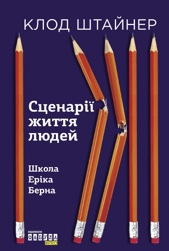 

Сценарії життя людей (978-617-09-5937-9 - 113034)
