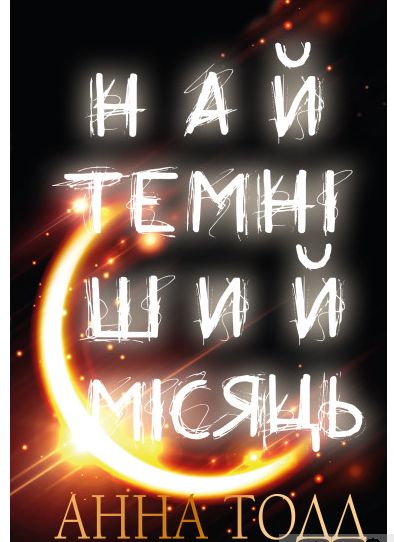 

Найтемніший місяць (978-966-993-991-3 - 132001)