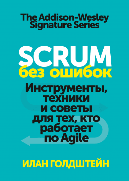 

Scrum без ошибок. Инструменты, техники и советы для тех, кто работает по Agile (978-5-00146-306-1 - 111297)