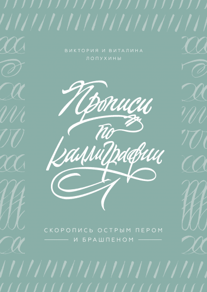 

Прописи по каллиграфии. Скоропись острым пером и брашпеном (978-5-00117-904-7 - 109432)