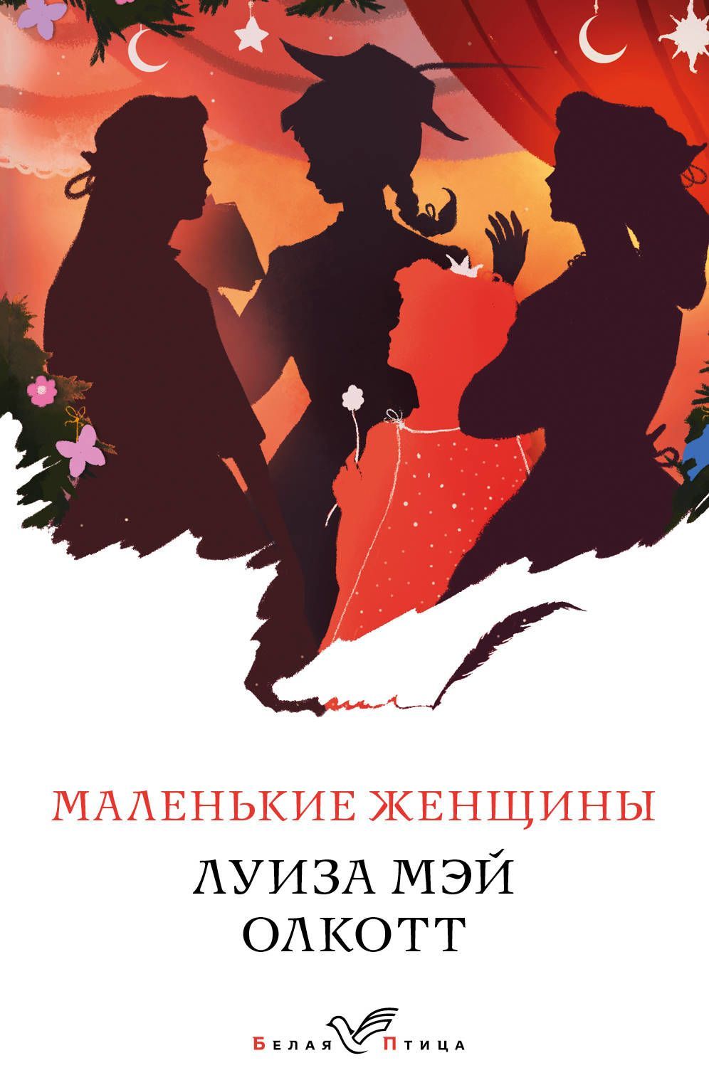 

Маленькие женщины (978-966-993-196-2 - 113989)