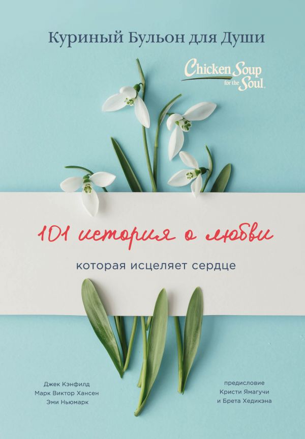 

Куриный бульон для души. 101 история о любви (978-5-04-108723-4 - 115496)