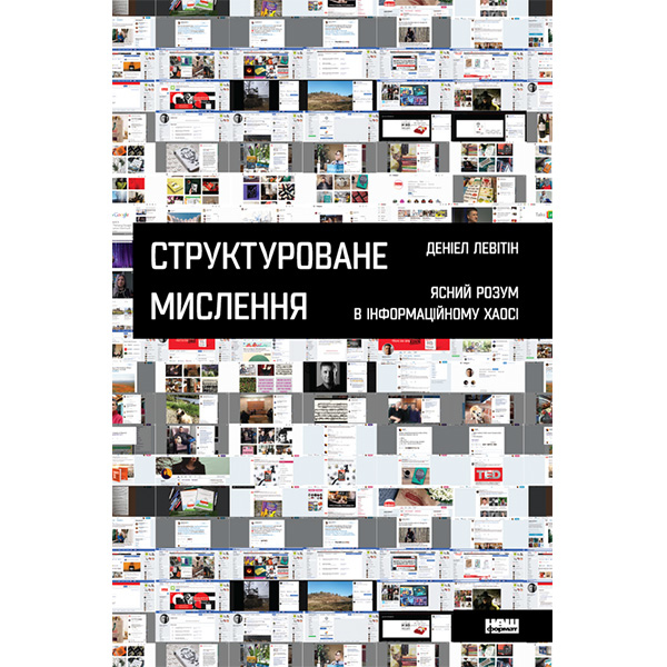 

Книга Структуроване мислення. Ясний розум в інформаційному хаосі - Деніел Левітін