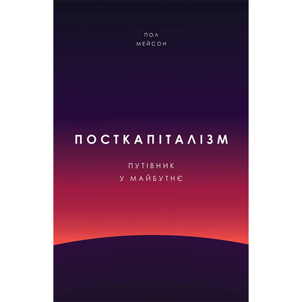 

Книга Посткапіталізм. Путівник у майбутнє - Пол Мейсон