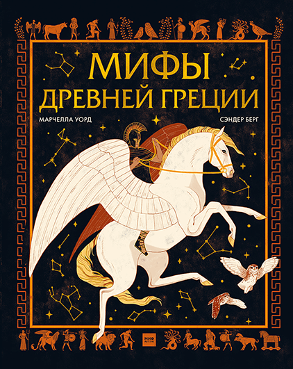 

Мифы Древней Греции (978-5-00169-693-3 - 124287)