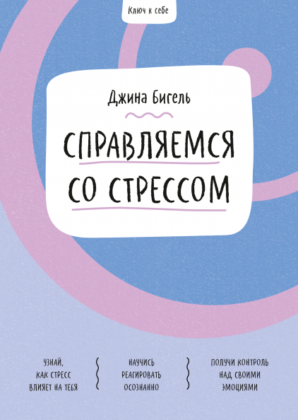 

Ключ к себе. Справляемся со стрессом (978-5-00169-486-1 - 124279)