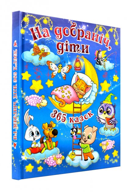 

На добраніч, діти! 365 казок