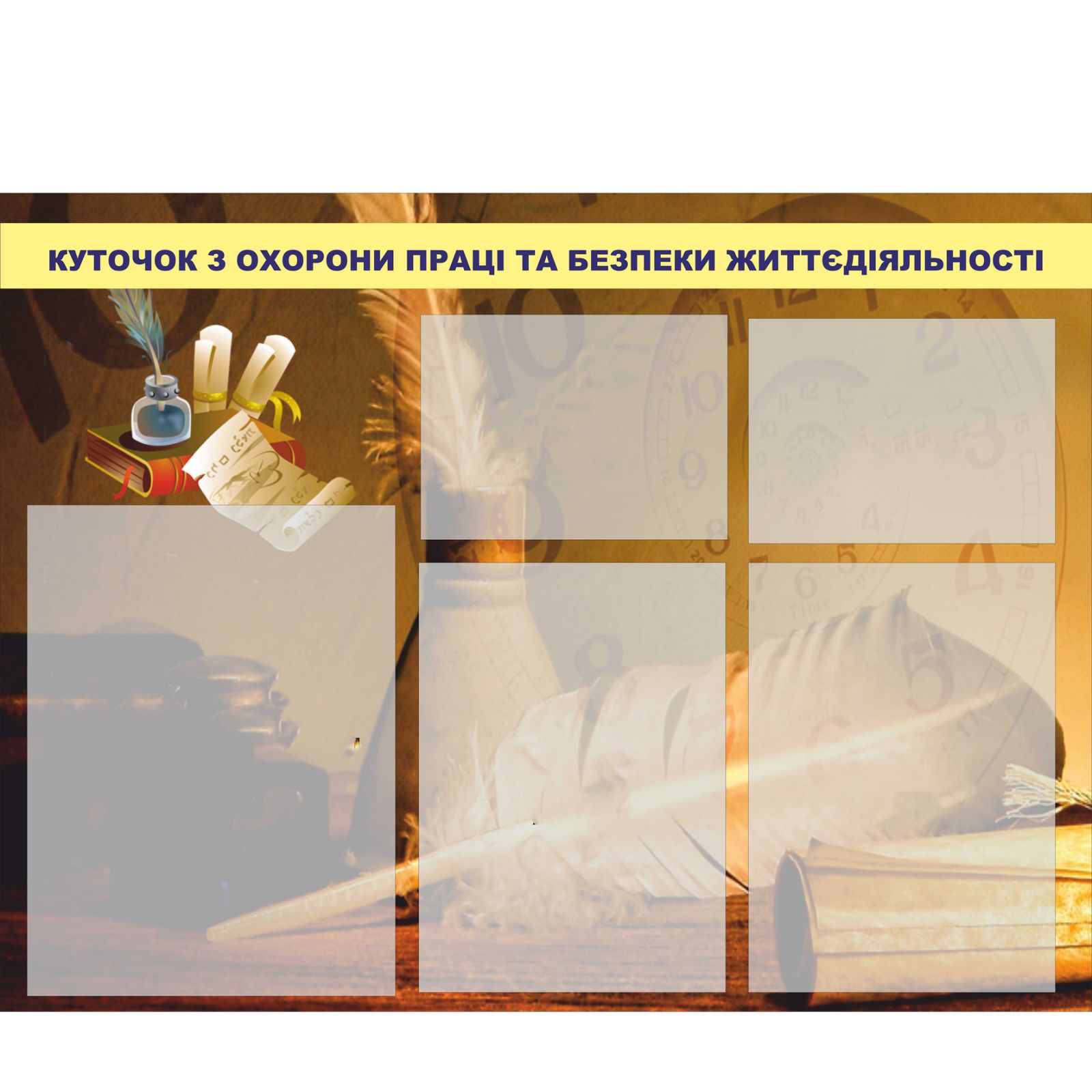 

Стенд Vivay "Куточок з охорони праці та безпеки життєдіяльності" 120x85 см (2134468)