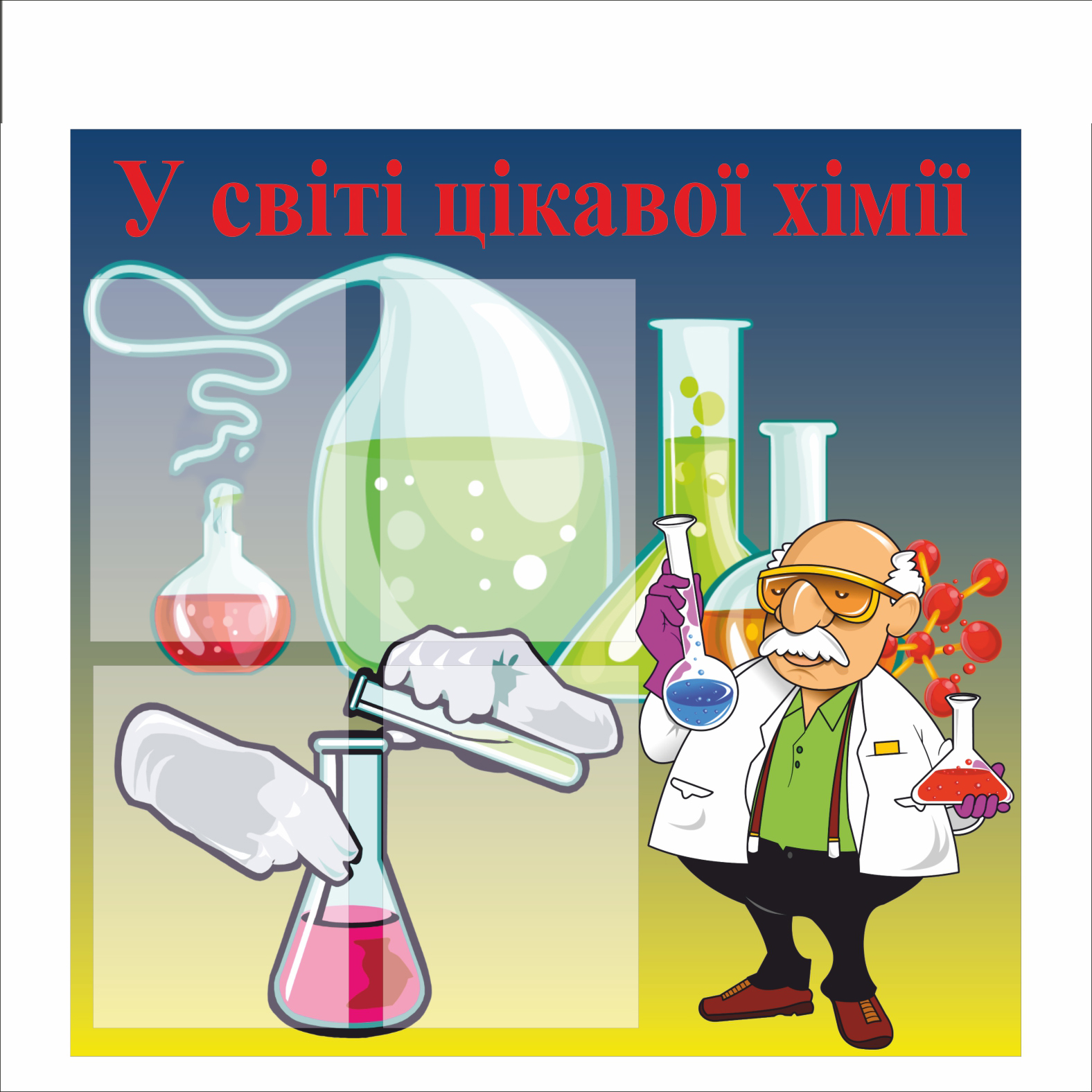 

Стенд Vivay "У світі цікавої хімії" 78x80 см (1566958)