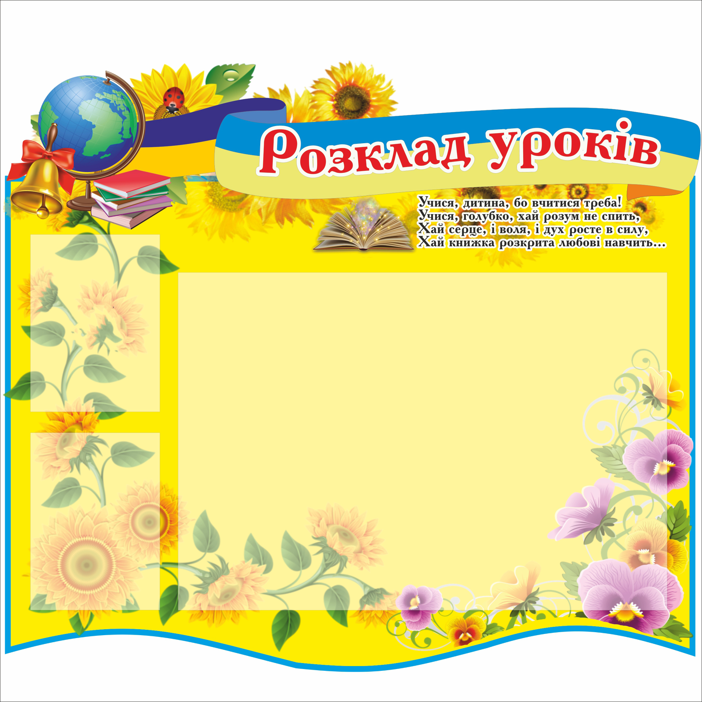 

Стенд Vivay "Розклад уроків" 120x105 см (1566967)
