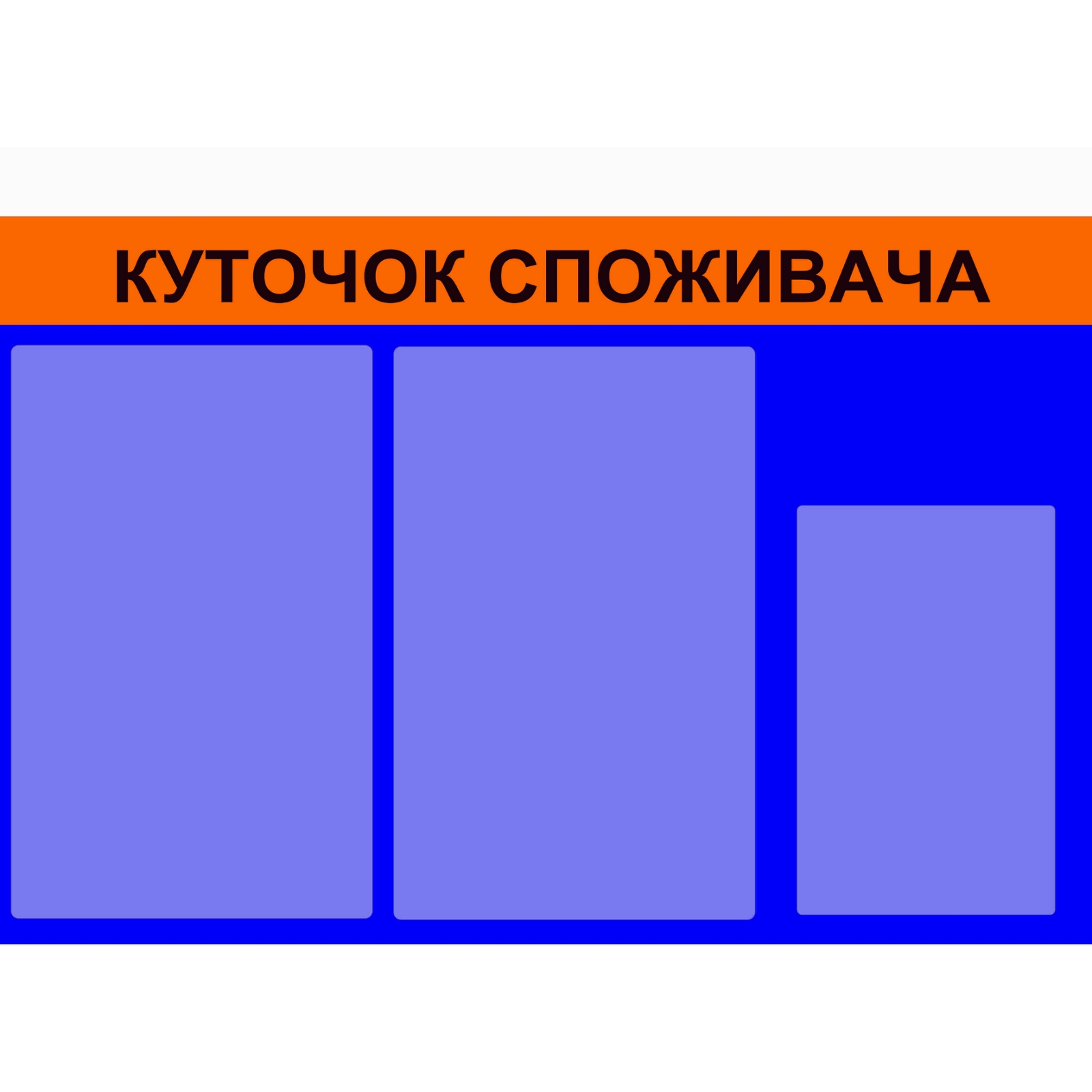 

Стенд Vivay "Куточок споживача" 58x38 см(2134512)