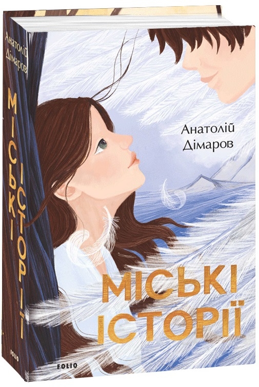 

Міські історії - А. Дімаров (58772)