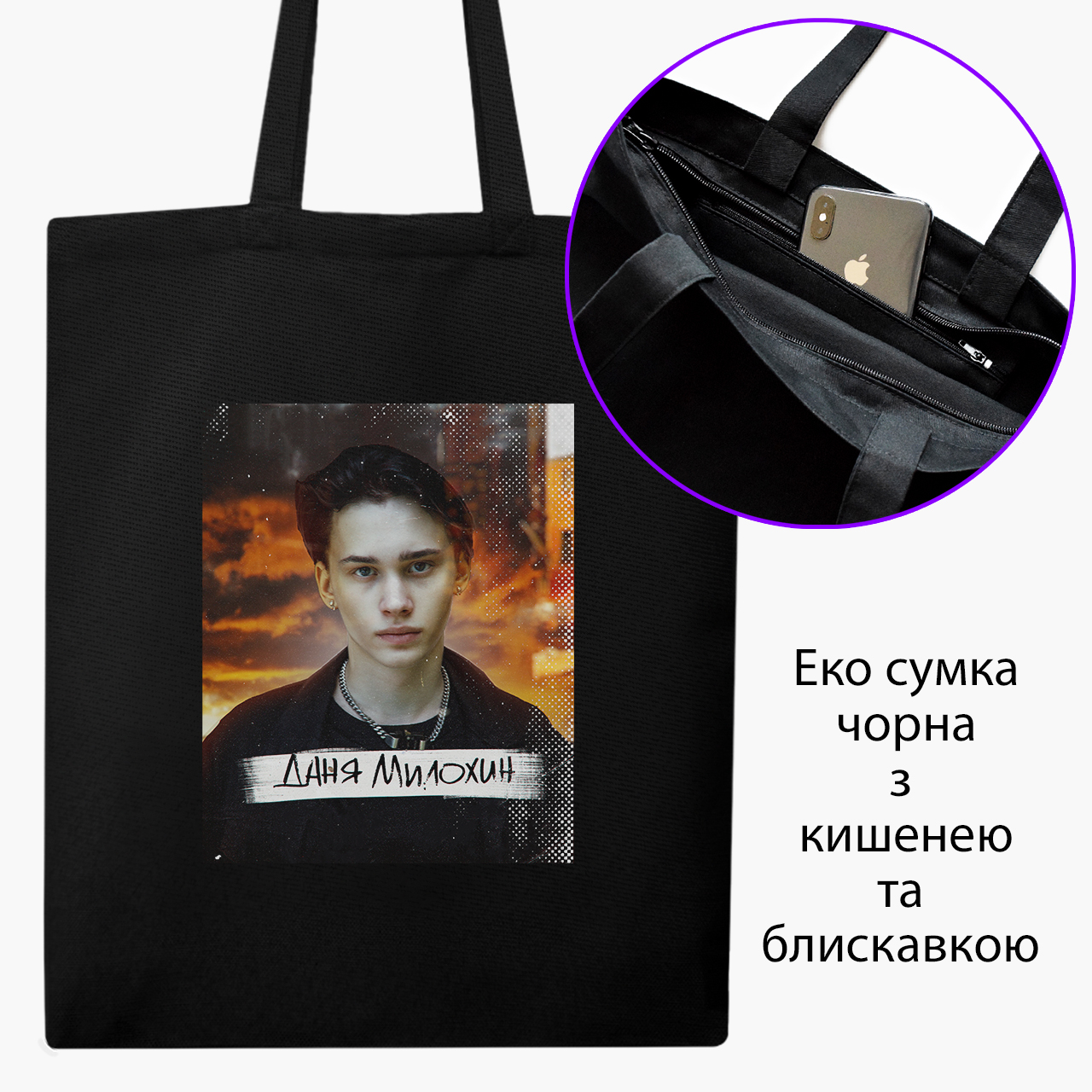

Эко сумка шоппер на молнии Блогер Даня Милохин (Blogger Danya Milokhin) (9227-3036) 41x35 см Черный