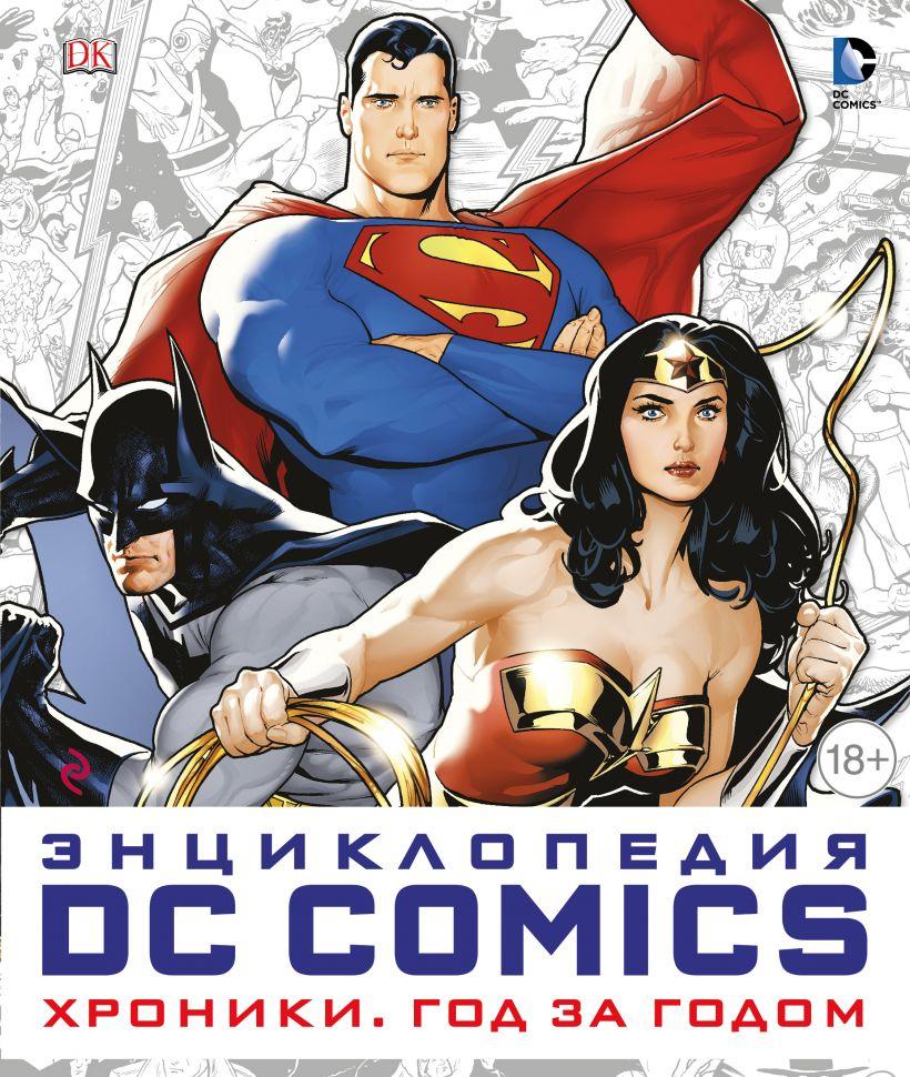 

Энциклопедия DC Comics. Хроники. Год за годом.