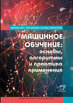 

Машинное обучение: основы, алгоритмы и практика применения