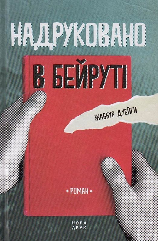 

Надруковано в Бейруті-Дуейги Жаббур (9789666880492)