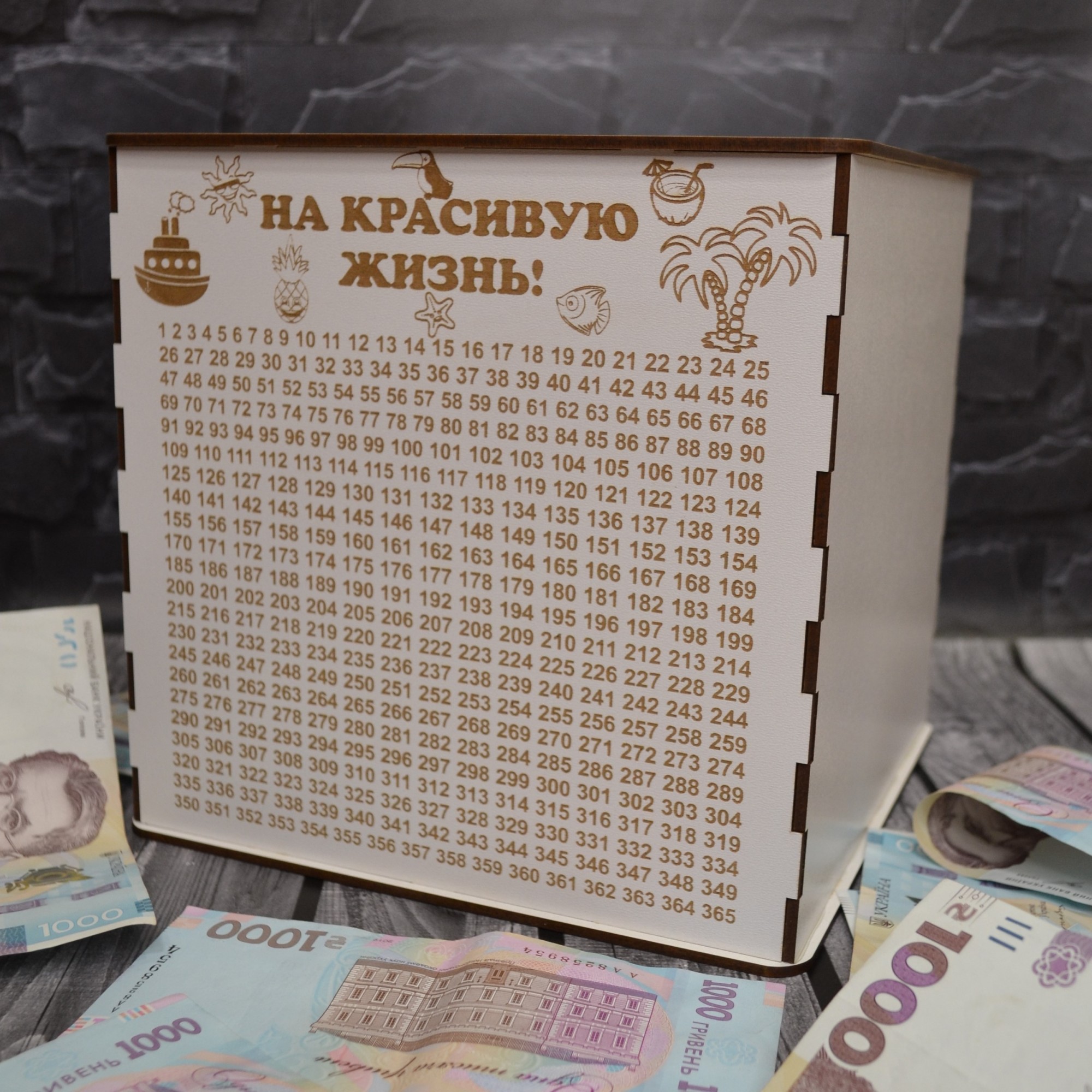 

Копилка 365 дней "На красивую жизнь" рус.