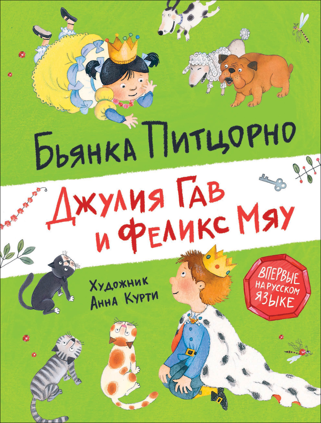 

Джулия Гав и Феликс Мяу - Питцорно Б. (9785353096368)