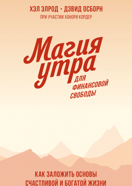 

Книга «Магия утра для финансовой свободы» (Покетбук). Автор - Хэл Элрод, Хонори Кордер, Дэвид Осборн