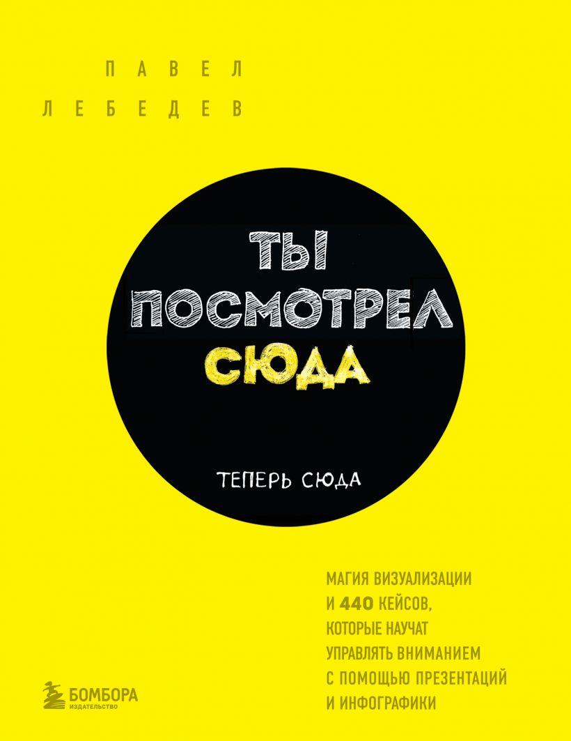 

Книга «Ты посмотрел сюда. Теперь сюда». Автор - Павел Лебедев