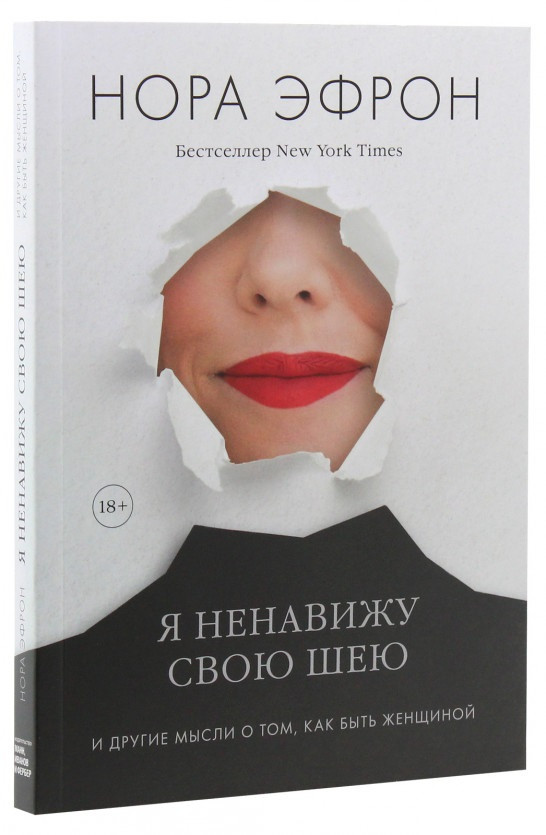 

Книга «Я ненавижу свою шею. И другие мысли о том, как быть женщиной». Автор - Нора Эфрон