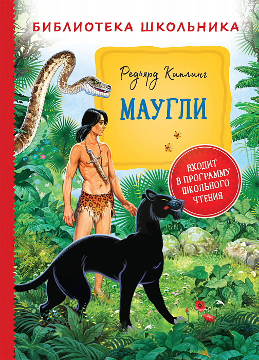

Маугли - Киплинг Р. (9785353098089)