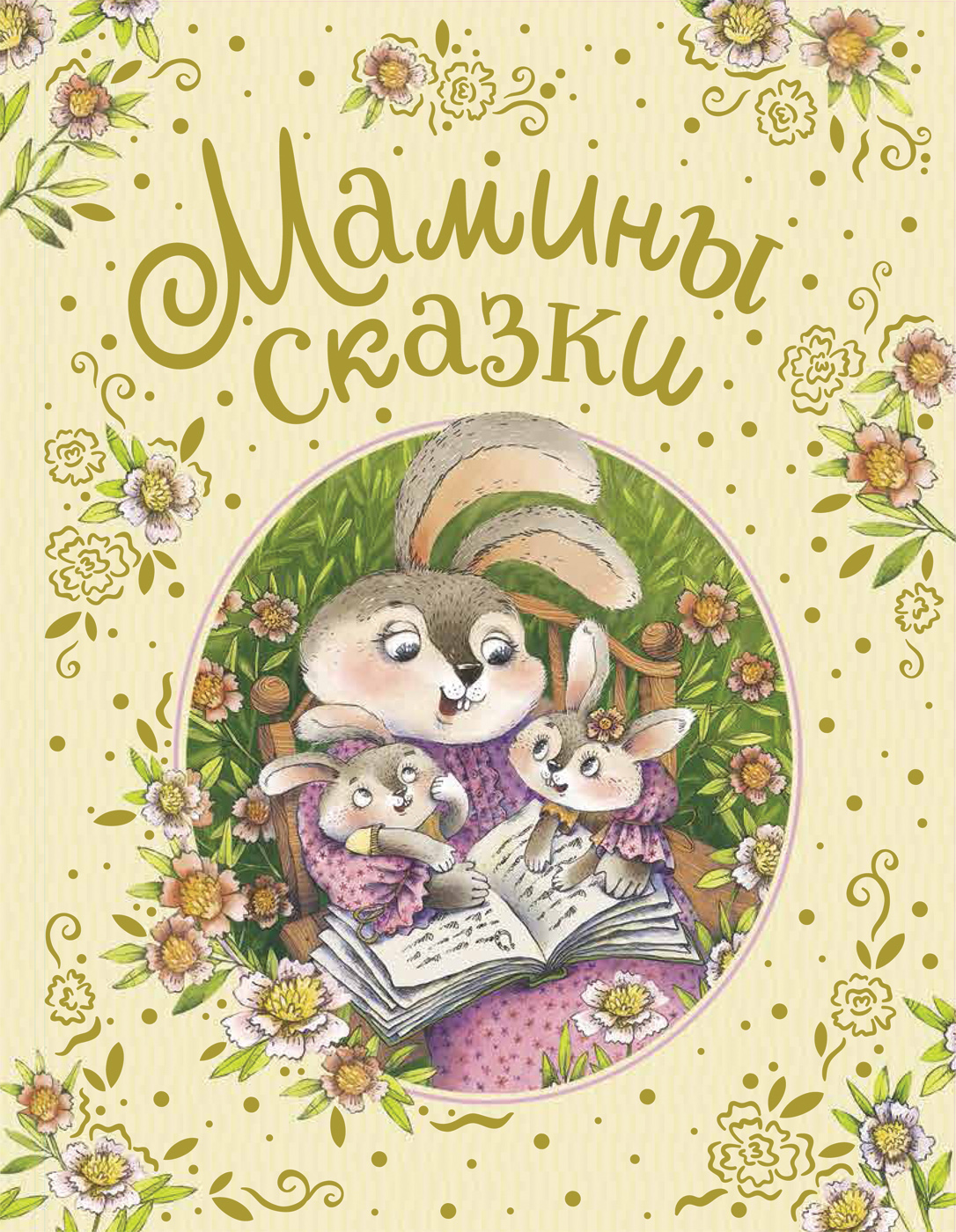 

Мамины сказки - Бианки В., Козлов С. и др. (9785353095989)