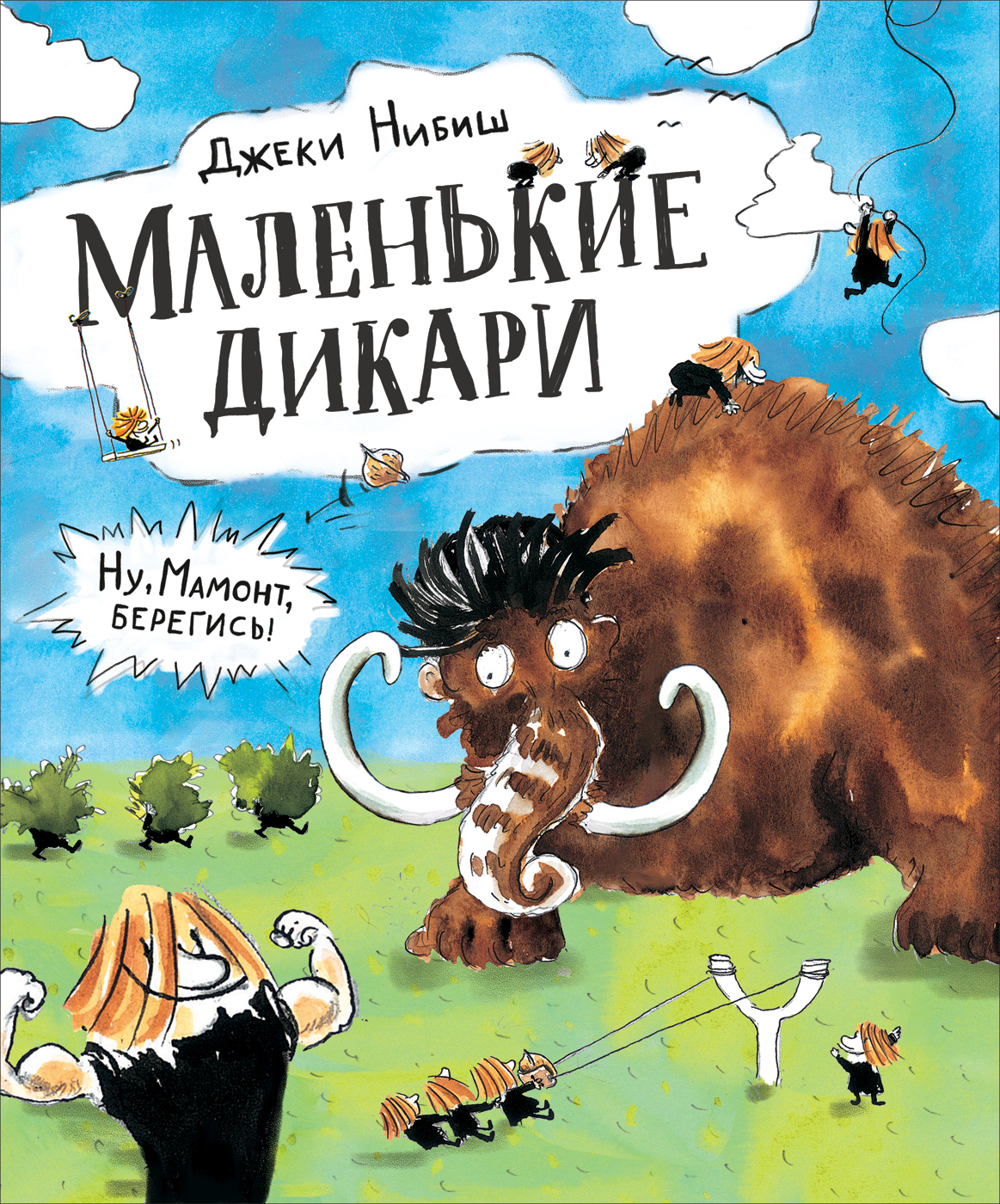 

Маленькие дикари - Нибиш Дж. (9785353096306)