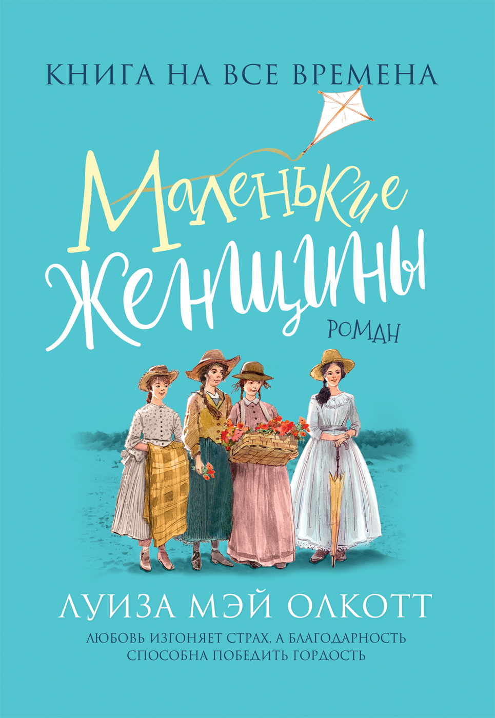 

Маленькие женщины. Любимые книги девочек - Олкотт Л. М. (9785353098232)