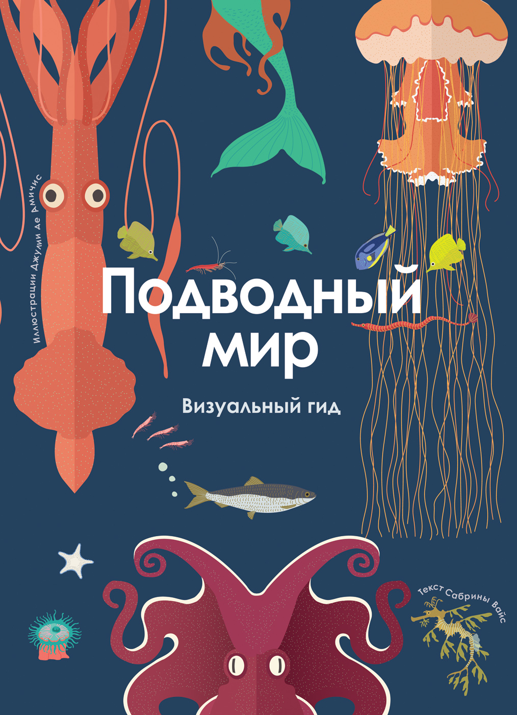 

Подводный мир. Визуальный гид - Вайс С. (9785353092674)