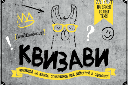 

КВИЗави. Призывай на помощь соперников или действуй в одиночку! (Манн, Иванов и Фербер - 111579)